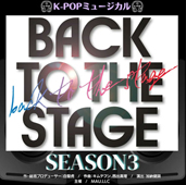KPOPミュージカル「~BACK TO THE STAGE~ シーズン3」