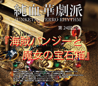 純血華劇派 JUNKETSU TERRO RHYTHM 第24回公演「海賊バンジーと魔女の宝石箱」