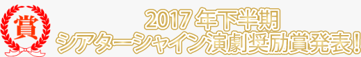 2017年下半期シアターシャイン演劇奨励賞