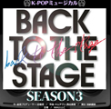 ~BACK TO THE STAGE~ シーズン3