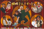 劇団AYS 第3回公演「照明さんですっ！」