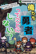 KAMAYAN ♯20「俺たち勇者ってことにしない？」