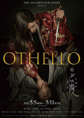 THE AD LIBITUM PLAYERS 第二回公演「OTHELLO」
