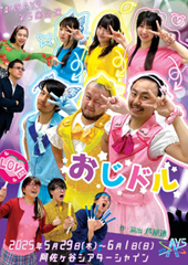 劇団AYS 第5回公演「おじドル」