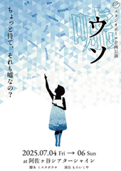 スタジオボーロ「ウソ」