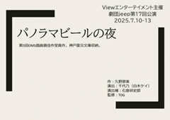 劇団jeep 第17回公演「パノラマビールの夜」