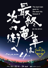 Double Spin プロデュース Vol.45「最終電車は次の街へ season4」