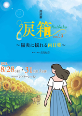 朗読劇「涙箱vol.9」