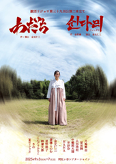 激団リジョロ第39回公演2本立て「わだち／쉰다리（スィンダリ）」