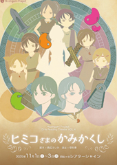 創作集団「必志組」HisshigumiProject 朗読劇「ヒミコさまのかみかくし」