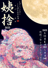 朗読劇 涙箱vol.10「～忘れスガレル彼岸花～」