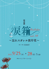 朗読劇 涙箱vol.10「～忘れスガレル彼岸花～」