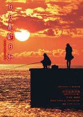 KENプロデュース第43回公演 カルミアクラブ第7回公演「日日是釣日和～真夜中のクロダイ編～」