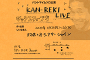 KAN-REKI LIVE-シックスティ・ブギ-