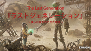 ラストジェネレーション ～僕らが誕まれてきた理由～