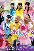 おじドル
