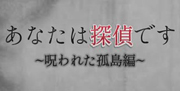 A.T.M(アトム)「あなたは探偵です ~呪われた孤島編~」