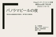 劇団jeep第17回公演「パノラマビールの夜」