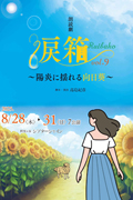朗読劇「涙箱vol.9」
