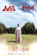 激団リジョロ第39回公演2本立て「わだち／쉰다리（スィンダリ）」