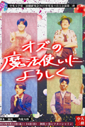 中央大学第二演劇研究会「オズの魔法使いによろしく」