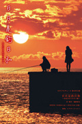 ＫＥＮプロデュース第43回公演 カルミアクラブ第7回公演「日日是釣日和～真夜中のクロダイ編～」